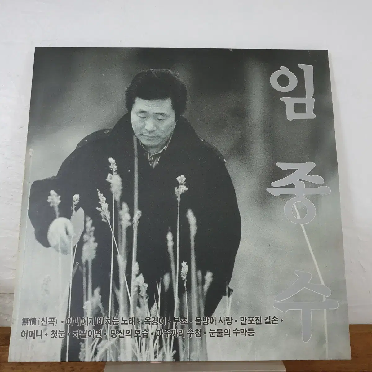 친필싸인반    작곡가겸  가수    임종수 LP   1991